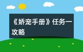 《嬌寵手冊》任務一攻略