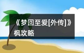 《夢回至愛[外傳]》楓攻略