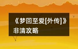 《夢(mèng)回至愛[外傳]》非清攻略