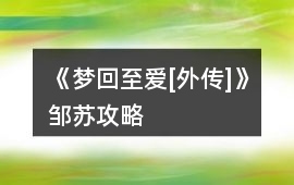 《夢回至愛[外傳]》鄒蘇攻略