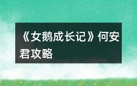 《女鵝成長記》何安君攻略