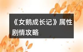 《女鵝成長記》屬性劇情攻略