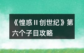 《惶惑Ⅱ：創世紀》第六個子目攻略