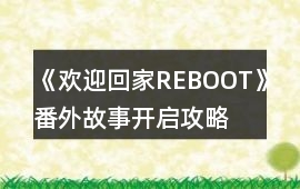 《歡迎回家REBOOT》番外故事開啟攻略