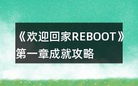 《歡迎回家REBOOT》第一章成就攻略