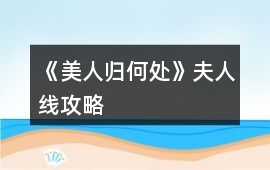 《美人歸何處》夫人線攻略