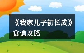 《我家兒子初長成》食譜攻略