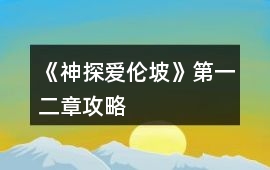 《神探愛倫坡》第一、二章攻略