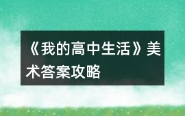 《我的高中生活》美術答案攻略