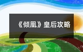 《傾凰》皇后攻略