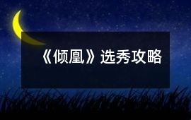 《傾凰》選秀攻略