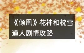 《傾凰》花神和枕雪道人劇情攻略