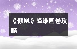 《傾凰》降維畫卷攻略