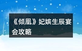 《傾凰》妃嬪生辰宴會攻略