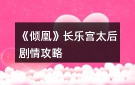《傾凰》長樂宮太后劇情攻略
