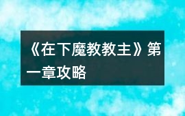 《在下魔教教主》第一章攻略