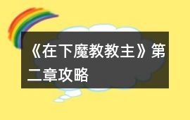 《在下魔教教主》第二章攻略