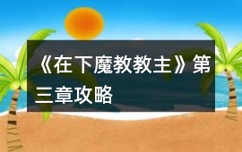 《在下魔教教主》第三章攻略