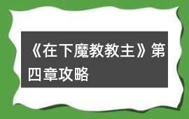 《在下魔教教主》第四章攻略