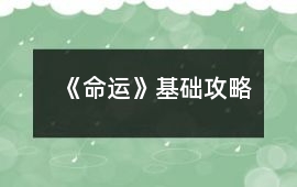 《命運》基礎攻略