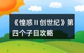 《惶惑Ⅱ：創世紀》第四個子目攻略