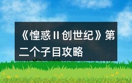 《惶惑Ⅱ：創世紀》第二個子目攻略