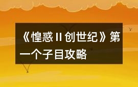 《惶惑Ⅱ：創世紀》第一個子目攻略