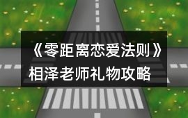 《零距離戀愛法則》相澤老師禮物攻略