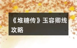 《堆糖傳》玉容卿線攻略