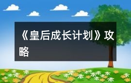 《皇后成長計劃》攻略