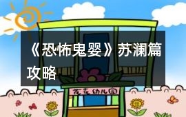 《恐怖鬼嬰》蘇瀾篇攻略