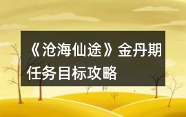 《滄海仙途》金丹期任務目標攻略