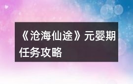 《滄海仙途》元嬰期任務攻略