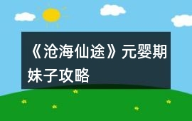 《滄海仙途》元嬰期妹子攻略