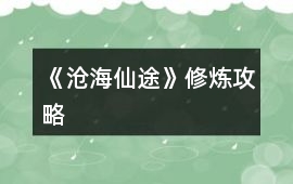 《滄海仙途》修煉攻略