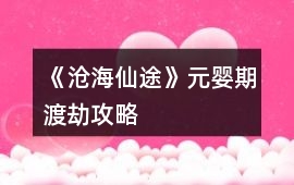 《滄海仙途》元嬰期渡劫攻略