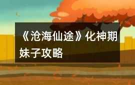 《滄海仙途》化神期妹子攻略