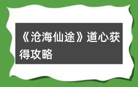 《滄海仙途》道心獲得攻略