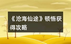 《滄海仙途》頓悟獲得攻略