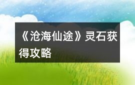 《滄海仙途》靈石獲得攻略