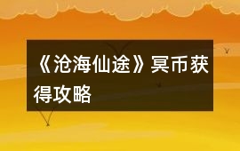 《滄海仙途》冥幣獲得攻略