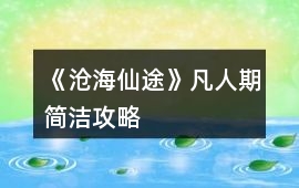 《滄海仙途》凡人期簡潔攻略