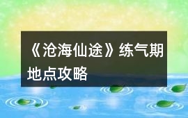 《滄海仙途》練氣期地點攻略