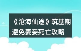 《滄海仙途》筑基期避免妻妾死亡攻略