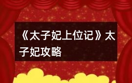 《太子妃上位記》太子妃攻略