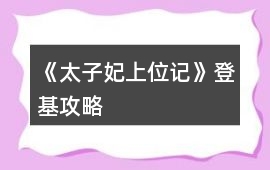 《太子妃上位記》登基攻略