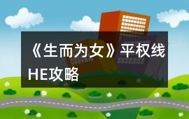 《生而為女》平權線HE攻略