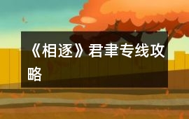《相逐》君聿專線攻略