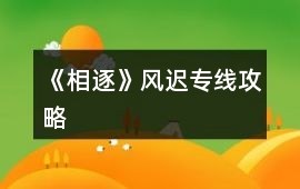 《相逐》風遲專線攻略