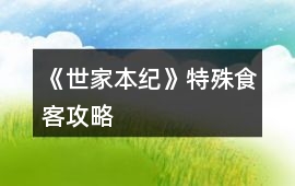 《世家本紀》特殊食客攻略
